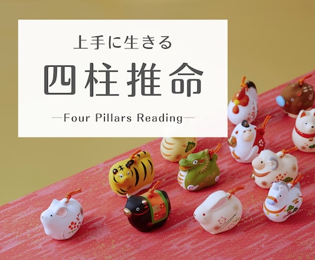 四柱推命で貴方の適職・キャリアプランを鑑定します 日本人の肌に馴染む東洋占いをお試しください イメージ1