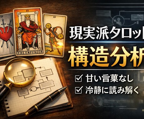 あなたの今の状況と感情を構造的に分析します 「感情を整理すれば現実は動く」現実派タロットです イメージ1