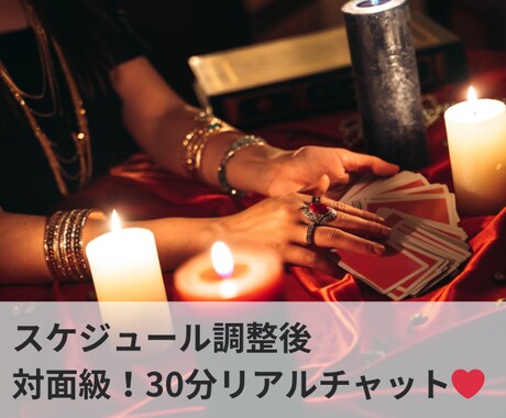 ３０分リアルチャットで愛の行方を鑑定します ❤︎相手の気持ち・今後の発展など具体的で深く観ます イメージ2
