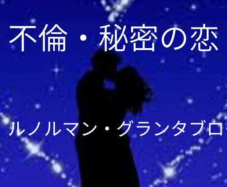グランタブロー鑑定、今苦しいあなたに寄り添います 恋愛☆不倫☆複雑愛☆お相手の本当の気持ち、二人の未来を鑑定 イメージ2