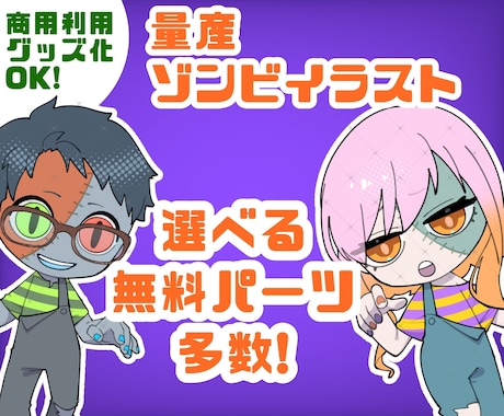 ハロウィンにオススメ！ゾンビの量産イラスト描きます 選べる無料パーツ多数あり！2025/10/10まで値下げ中！ イメージ1