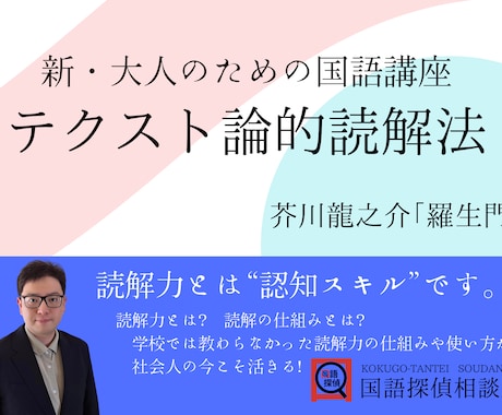 社会人向けの読解スキルを教えます 新・大人のための国語講座テクスト論的読解法　羅生門 イメージ1