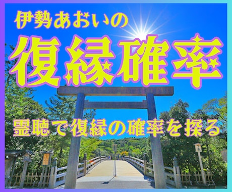 復縁確率【霊聴】霊視で彼の本音と戻る運命を視ます 【復縁確率】伊勢の霊聴師が確率で示す★魂の声リーディング★ イメージ1