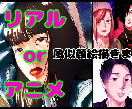 お写真を元にリアル＆アニメ調の似顔絵お描きします オリジナルイラストの商用・二次利用完全自由！ イメージ1