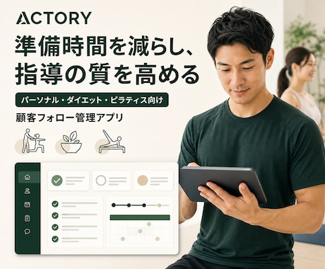 トレーナーが顧客を大切にできる管理を提供します すでに管理しているが活用しきれていないトレーナーの皆さんへ イメージ1