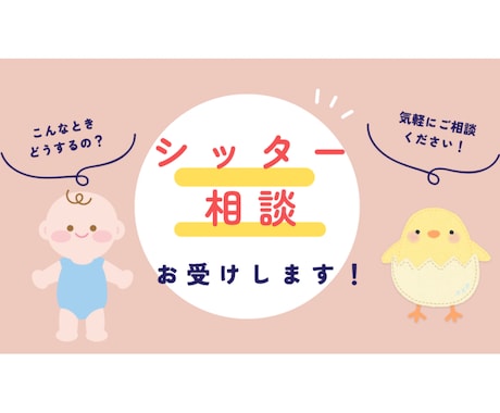 ベビーシッターのお悩みをサポートいたします ベビーシッターで独立した私がアドバイスいたします！！！ イメージ1