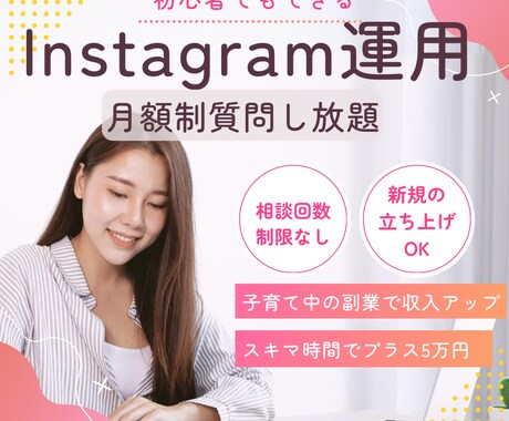 Instagramの運用を30日間コンサルします インスタは最初の設計が大切！月額で質問し放題 イメージ1