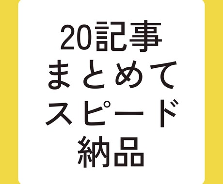 ブログまとめて20記事つくります 記事作成のプロがあなたの事業を徹底サポート イメージ1