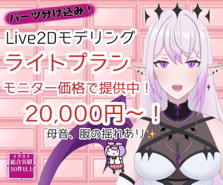低価格でVTtuber用Live2Dを制作致します パーツ分け込みで３万円～のお手頃価格で提供致します！ イメージ1