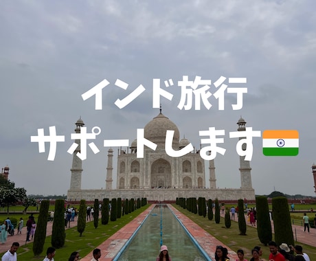 インド旅行が不安な方にレクチャーをします インドに計8回行ったことがある私がインド旅行をサポートします イメージ1
