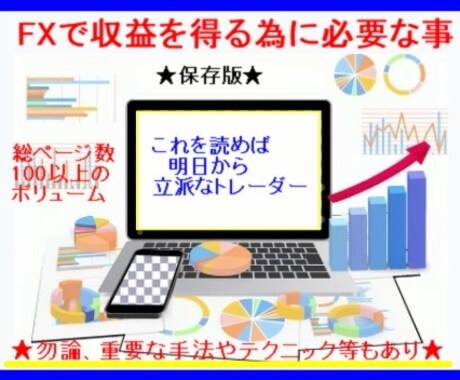 FXで収益を得る必要な知識と手法を教えます ★これを読めば明日からトレーダー！PDF126ページ保存版★ イメージ1