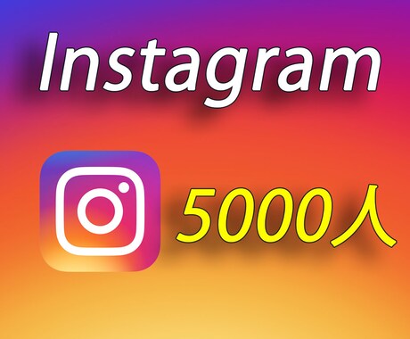 インスタグラムのフォロワー5000人増やします ☆審査フラグ有効対応☆高品質フォロワー イメージ1