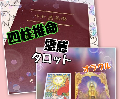四柱推命とカードで貴方のこれからの事お伝え致します この仕事で良かったのか？この人との相性は？全てお伝え致します イメージ1