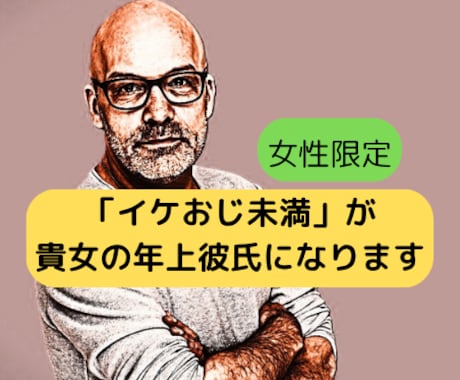 女性限定 「イケおじ未満」が年上彼氏になります 貴女を大切に♪まるごと受け止めます...! １分からでもOK イメージ1