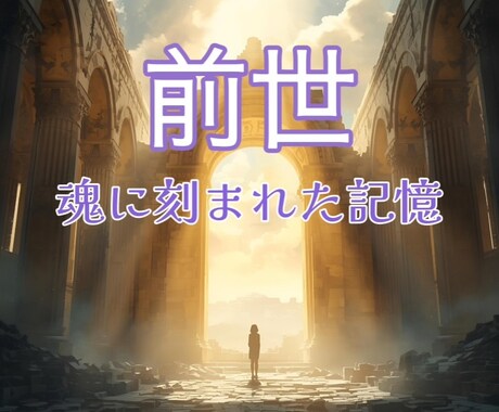 魂の取扱説明書 ✨あなたの宿命・才能・前世を視ます 3000文字以上✨自分を深掘り＆幸せに生きるヒントをお届け♪ イメージ2