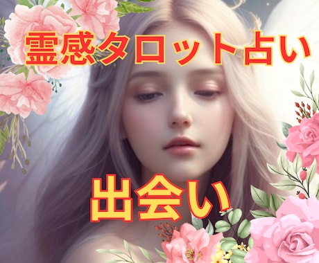 霊感タロット♥️【出会い】霊感霊視♥️占います ★出会い★苦しい思い★霊感・霊視★運命の出会い★いつ？★ イメージ1