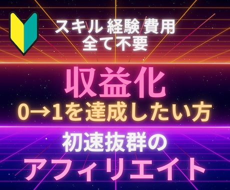 最速で収益化を目指す現代流アフィリエイト授けます 市場規模47兆円のジャンルで人生を変える魔法の副業 イメージ1