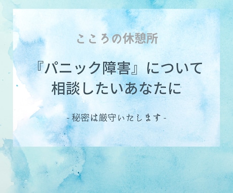お試し★1時間じっくりあなたに向き合います パニック障害とうまく向き合い共存していく方法を考えましょう イメージ1
