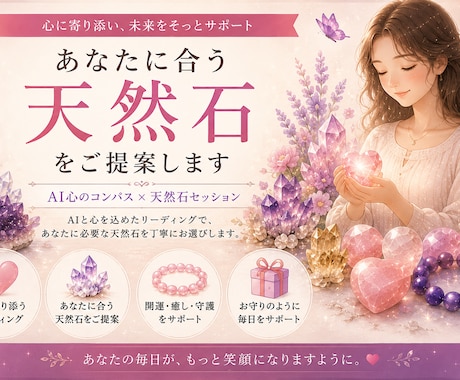 あなたに合う天然石をご提案します あなたに合う天然石を心を込めてお選びします イメージ2