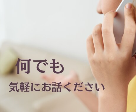 男女OK！カウンセラー・コーチがお話を聴きます とりあえず聞いてもらって気持ちの整理をしたい イメージ2