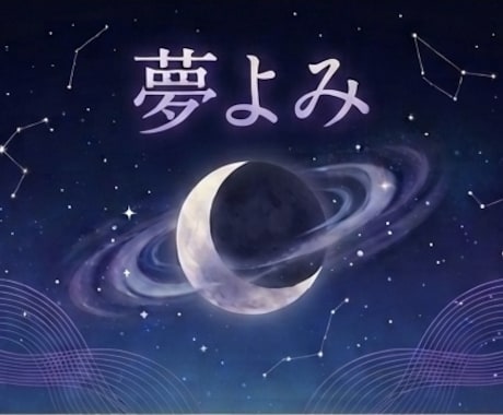 その夢が何を伝えているのか、丁寧に読み解きます 出てきた人・色・場面だけでも。第三者の目で深いところまで イメージ1
