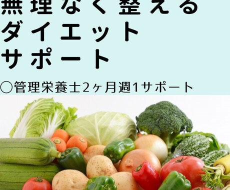 2か月で「自分で続けられる食習慣」を目指します 毎日の報告は不要。週1回、一緒に振り返りと改善を行います。 イメージ1