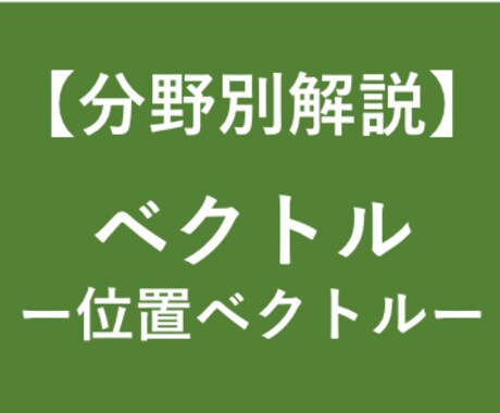 大学受験数学の位置ベクトルの解法を徹底解説します 大学受験対策！東大卒、予備校講師歴6年の数学講師が徹底解説！ イメージ1
