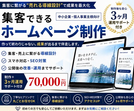 集客できるHP制作＋運用します 売れる導線設計＋3ヶ月の改善サポート イメージ1