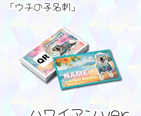 ウチの子名刺 作ります 【ウチの子名刺 ハワイアンver.】 イメージ1