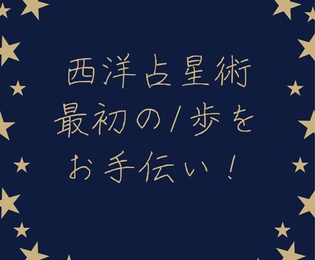 西洋占星術への最初の1歩手伝います たくさん覚えることがあるけど、最初はこれから！ イメージ1