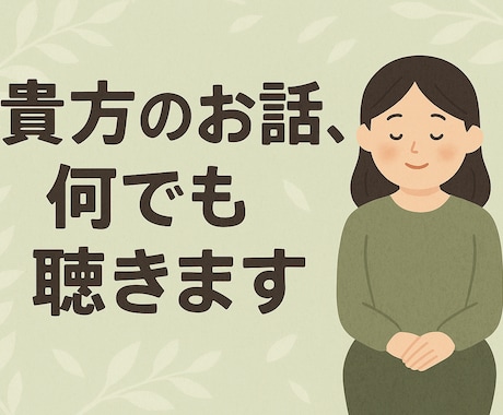 否定されるのが怖い気持ち、受け止めます 気を遣いすぎて疲れた心を、そっと休ませる時間を。 イメージ2