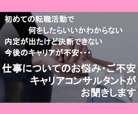 転職すべき？将来が不安、キャリア相談承ります 内定が出ない方には今何をすべきか現役エージェントがアドバイス イメージ1