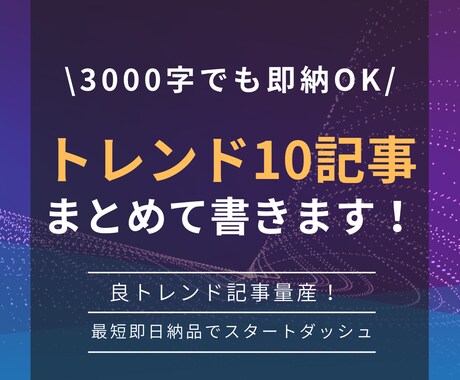 トレンドブログ用の記事を１０記事〜まとめて承ります ネタ選定、構成、タイトル、見出しすべておまかせで完結します イメージ1