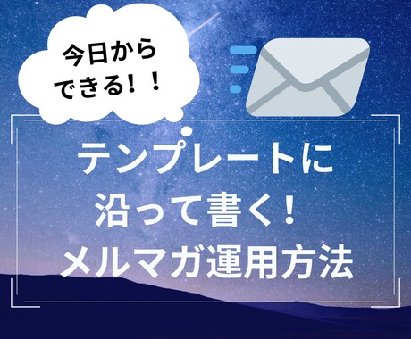 副業の利益を最大化するメルマガ運用方法教えます 濃くて売れるメルマガがスラスラ書ける必殺テンプレート イメージ1