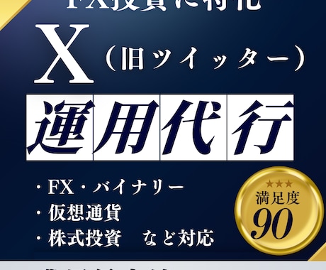 FX投資特化Xツイッター運用15,000円行います FX系投資運用アカウントの発信力がつきます！ イメージ1