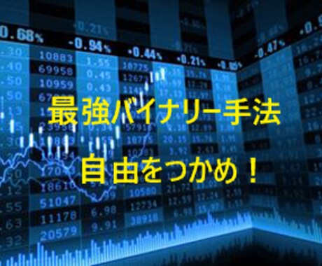 1日1時間最強バイナリー手法を提供します 無裁量！？私の開発した最強バイナリー手法をお教えします！ イメージ1