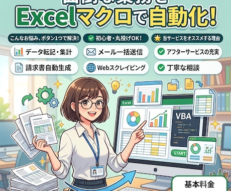 仕事からプライベートまで何でもマクロで自動化します 初心者・丸投げOK！Excelマクロであったらいいなを形に！ イメージ1