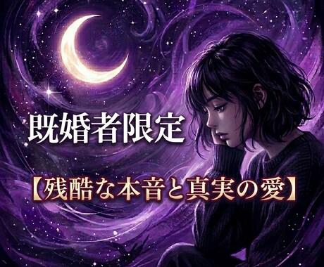 既婚者の相手が隠す【残酷な本音とその愛】霊視します 優しさは嘘かもしれない。残酷な本音こそお相手が隠す唯一の真実 イメージ1