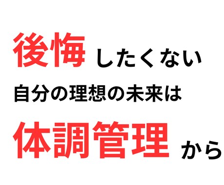 40代稼ぐ体調管理術を提供します 30代40代で体に不調を抱える人向け！体の専門家がサポート イメージ2
