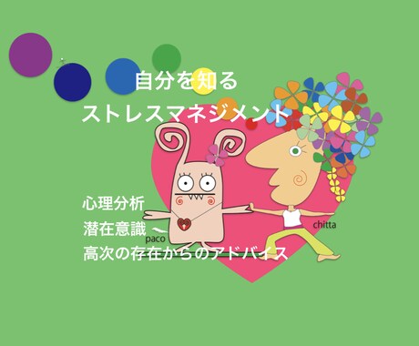 カウンセリング自分を知るストレスマネジメントします あなたの本当の心の声、潜在意識や高次の存在からのアドバイス イメージ1