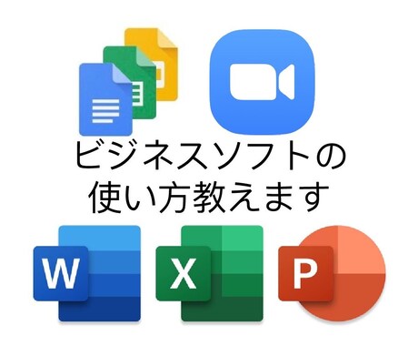 Excel、Zoom等PCソフトの使い方を教えます 1人でできるようになるまで熱心に教えます！ イメージ1