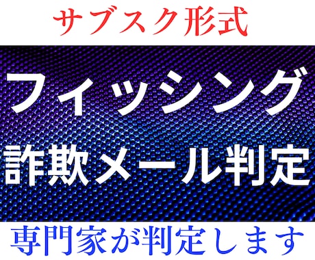 サブスク形式　フィッシング詐欺メールか判定します メールが本物か不安なかたへ、サブスク形式で判定します。 イメージ1