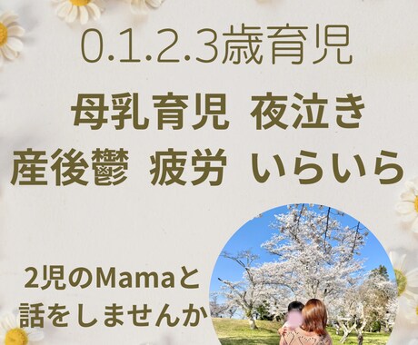012歳児のママ相談のります 母乳育児 夜泣き 離乳食のこと ２児のママと話しませんか イメージ1