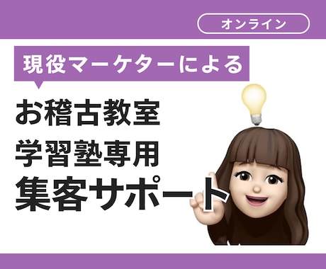 地域No.1教室へ！集客と継続を伴走サポートします 【先着3名】¥20000→¥18000でマーケティング支援 イメージ1