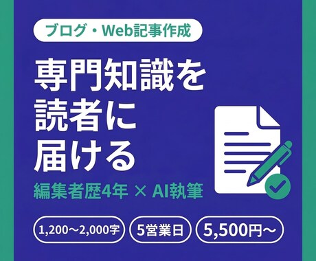 個人事業主・専門職向けブログ記事を作成します 編集者歴4年。専門知識を読者に届ける記事を執筆します イメージ1