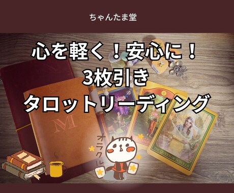 心が軽くなるタロットメッセージを届けます 不安や迷いを優しい言葉で解きほぐします イメージ1