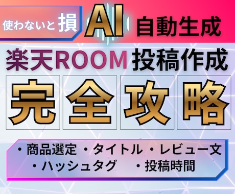 楽天ROOM専用の投稿作成AIプロント差し上げます コピペで楽天ROOMの投稿自動生成 イメージ1