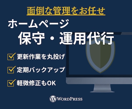 WordPressサイトの保守・更新を代行します 更新・バックアップなど安心して運用できる状態をサポートします イメージ1