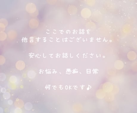 7日間⭐︎ゆるっとお喋り♪なんでも聴きます LINE感覚で❁⃘*.ﾟ話し相手｜悩み｜愚痴｜雑談｜女友達 イメージ2