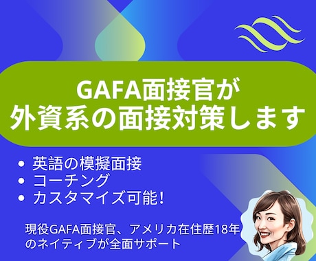 現役GAFA面接官が英語の模擬面接＆サポートします 外資の転職、在米歴18年ネイティブが【スパルタ】コーチング イメージ1
